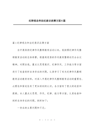 纪律观念和法纪意识淡薄方面6篇