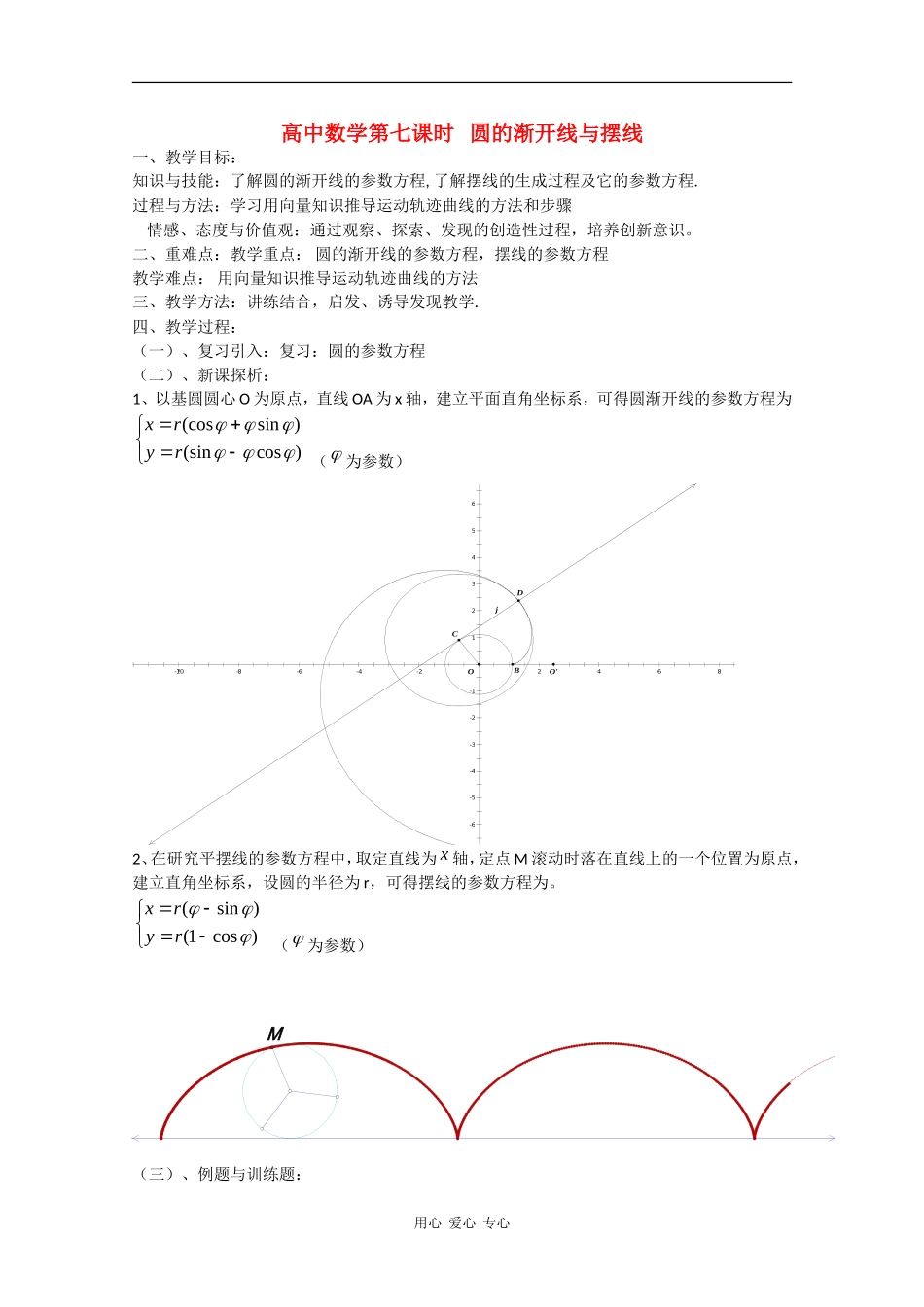 高中数学：2.7 圆的渐开线与摆线 教案 北师大版选修4_第1页