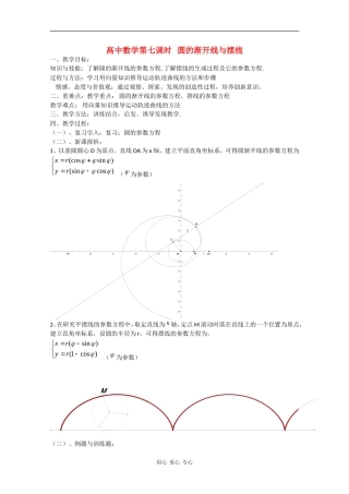 高中数学：2.7 圆的渐开线与摆线 教案 北师大版选修4