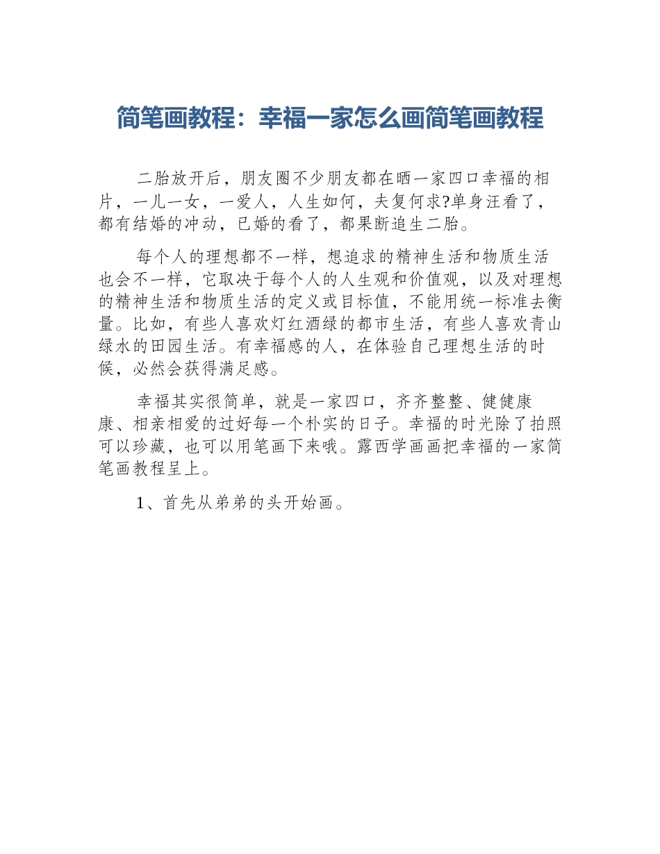 简笔画教程：幸福一家怎么画简笔画教程_第1页