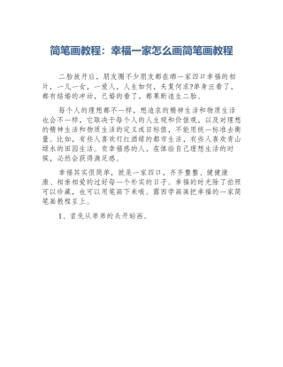 简笔画教程：幸福一家怎么画简笔画教程