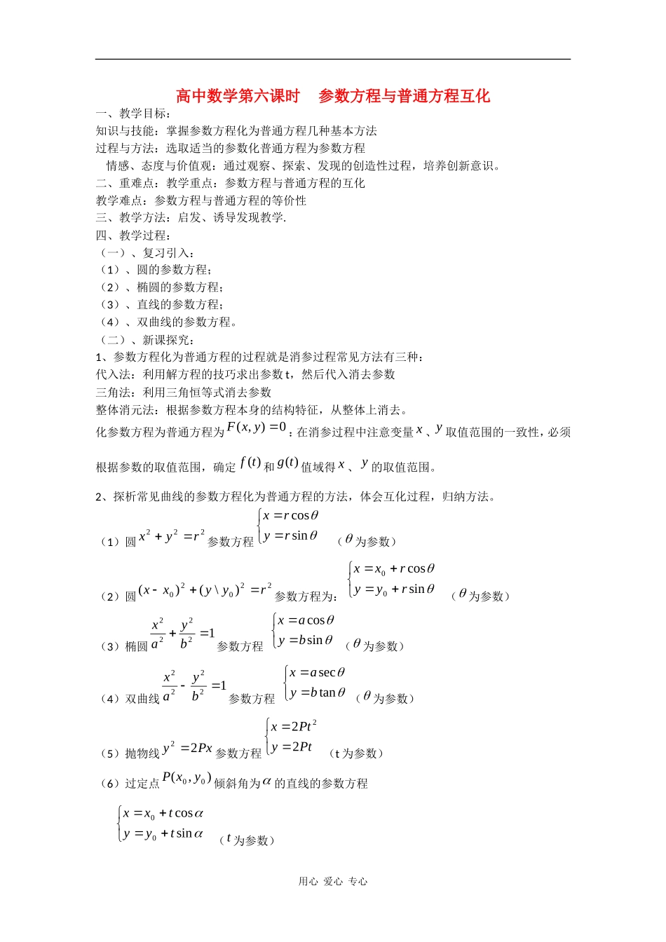 高中数学：2.6 参数方程与普通方程互化 教案 北师大版选修4_第1页