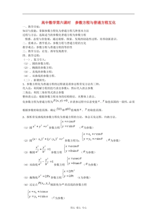 高中数学：2.6 参数方程与普通方程互化 教案 北师大版选修4
