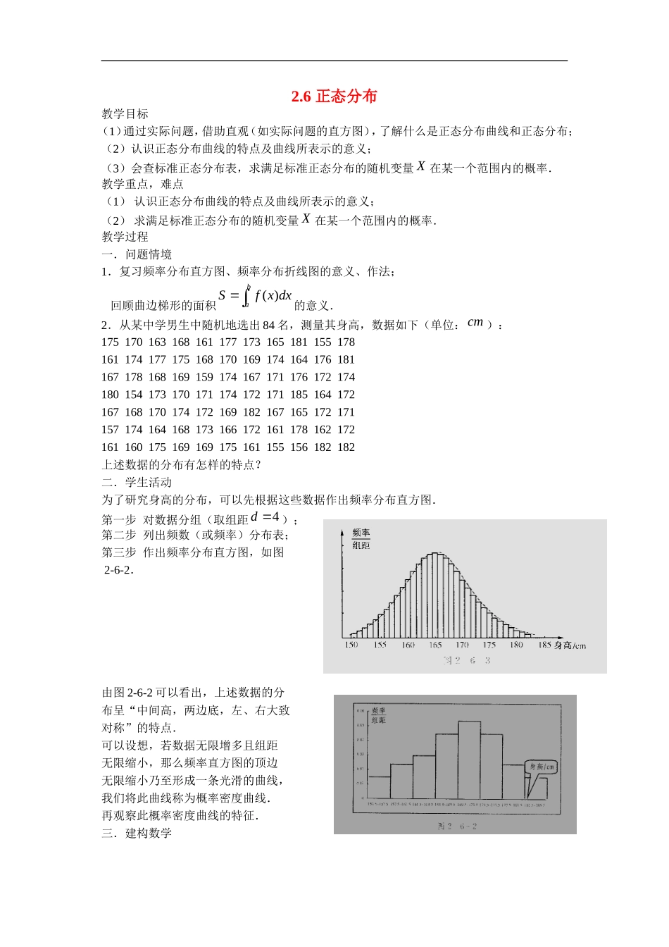 高中数学：2.6《正态分布》教案苏教版选修2-3_第1页