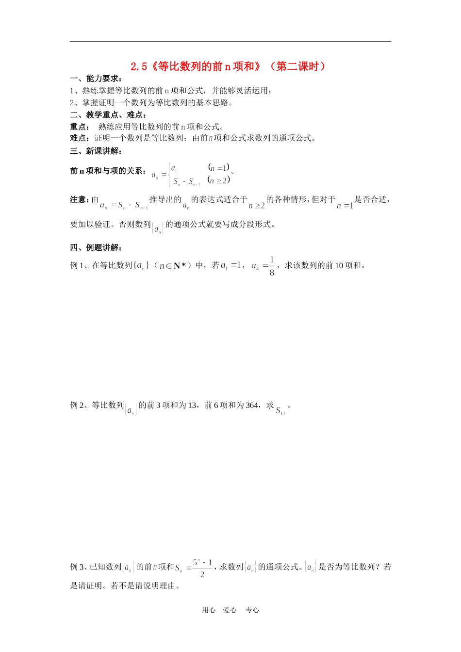 高中数学：2.5《等比数列的前n项和》（第二课时）教案（新人教A版必修5）_第1页