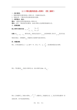 高中数学：2.5《等比数列的前n项和》（第二课时）教案（新人教A版必修5）