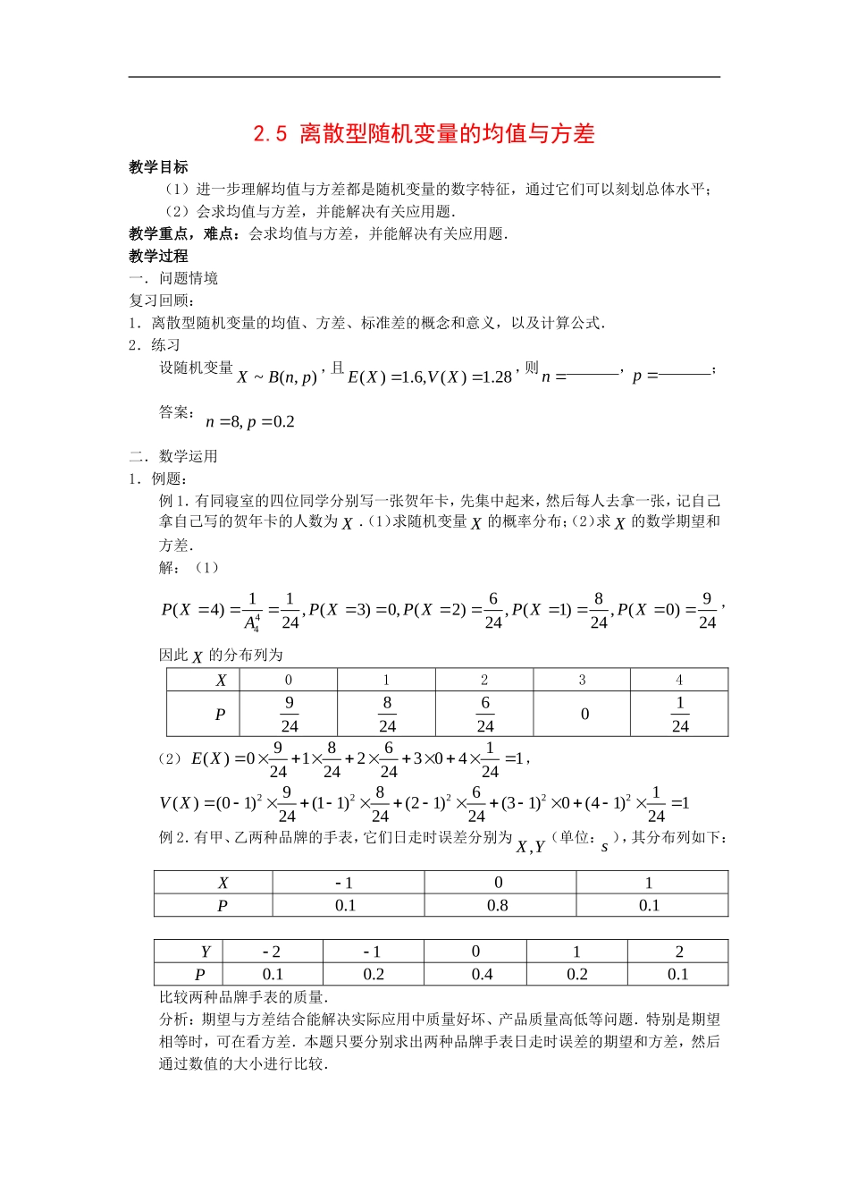 高中数学：2.5《离散型随机变量的均值与方差》教案苏教版选修2-3_第1页