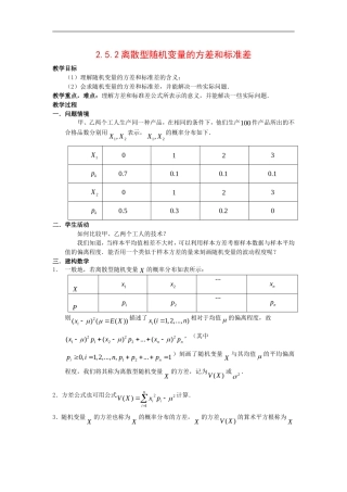 高中数学：2.5.2《离散型随机变量的方差和标准差》教案苏教版选修2-3