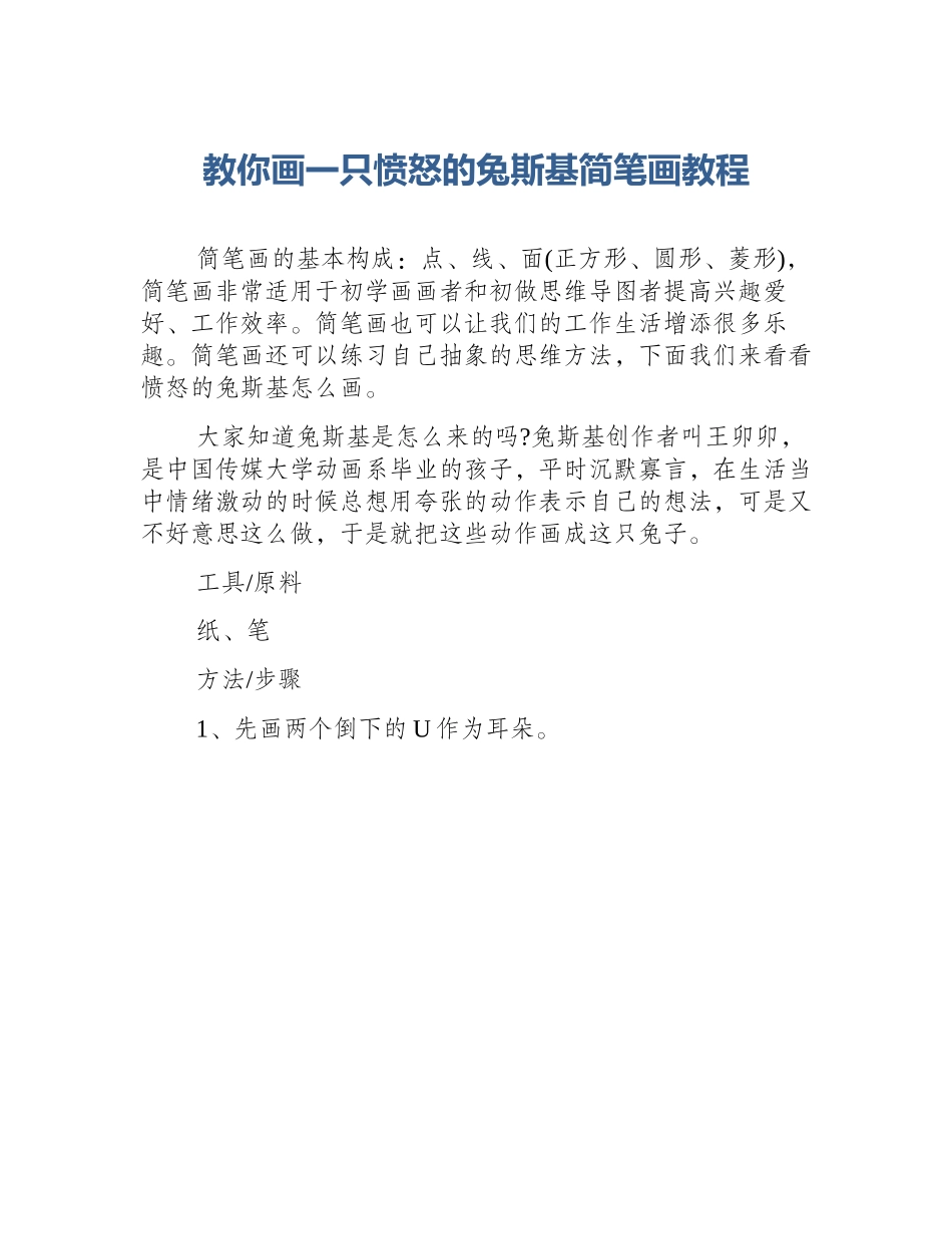 教你画一只愤怒的兔斯基简笔画教程_第1页