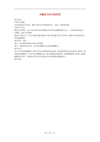 高中数学：2.5.1《向量在几何中的应用》教案（新人教A版必修4）
