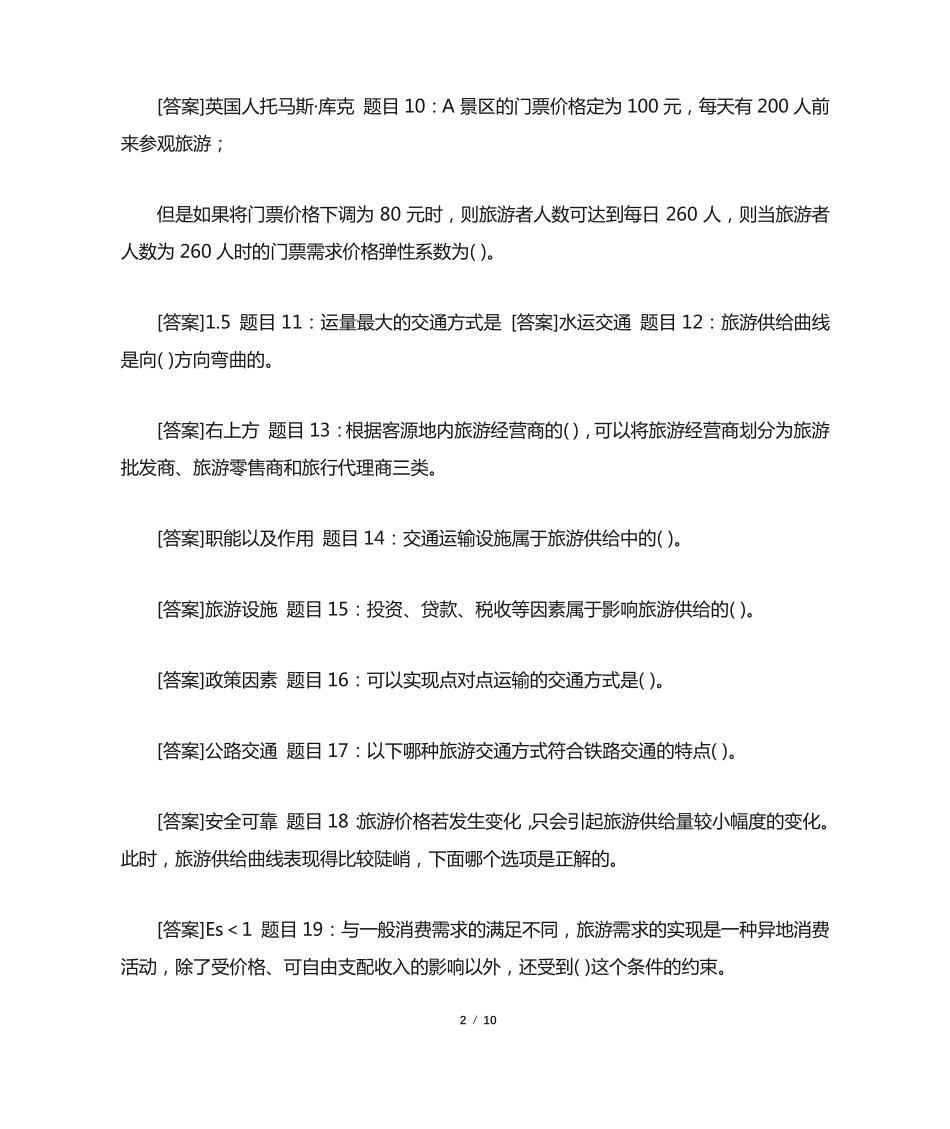 国开电大专科《旅游经济学》网上形考任务试题及答案 _第2页