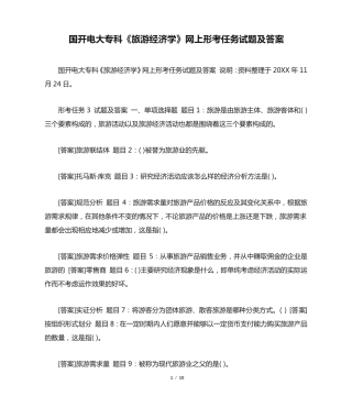 国开电大专科《旅游经济学》网上形考任务试题及答案 