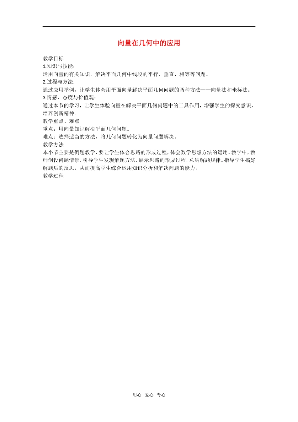 高中数学：2.5.1《向量在几何中的应用1》教案（新人教A版必修4）_第1页