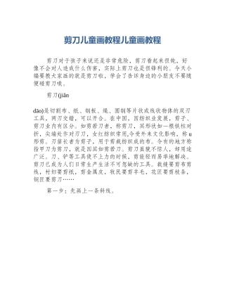剪刀儿童画教程儿童画教程