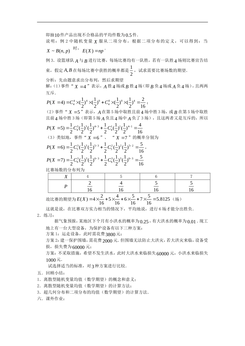 高中数学：2.5.1《离散型随机变量的均值》教案苏教版选修2-3_第3页