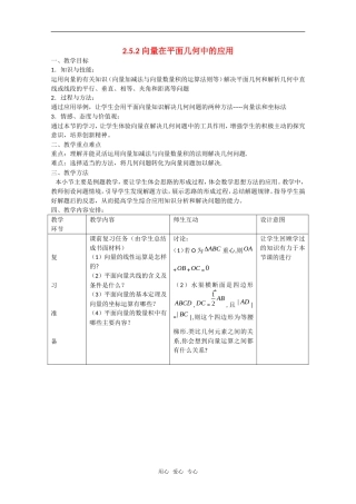 高中数学：2.5.1《向量在平面几何中的应用》教案（新人教A版必修4）
