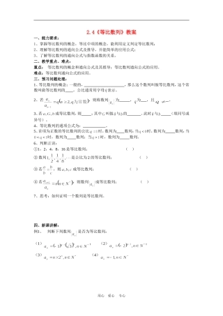 高中数学：2.4《等比数列》教案（新人教A版必修5）