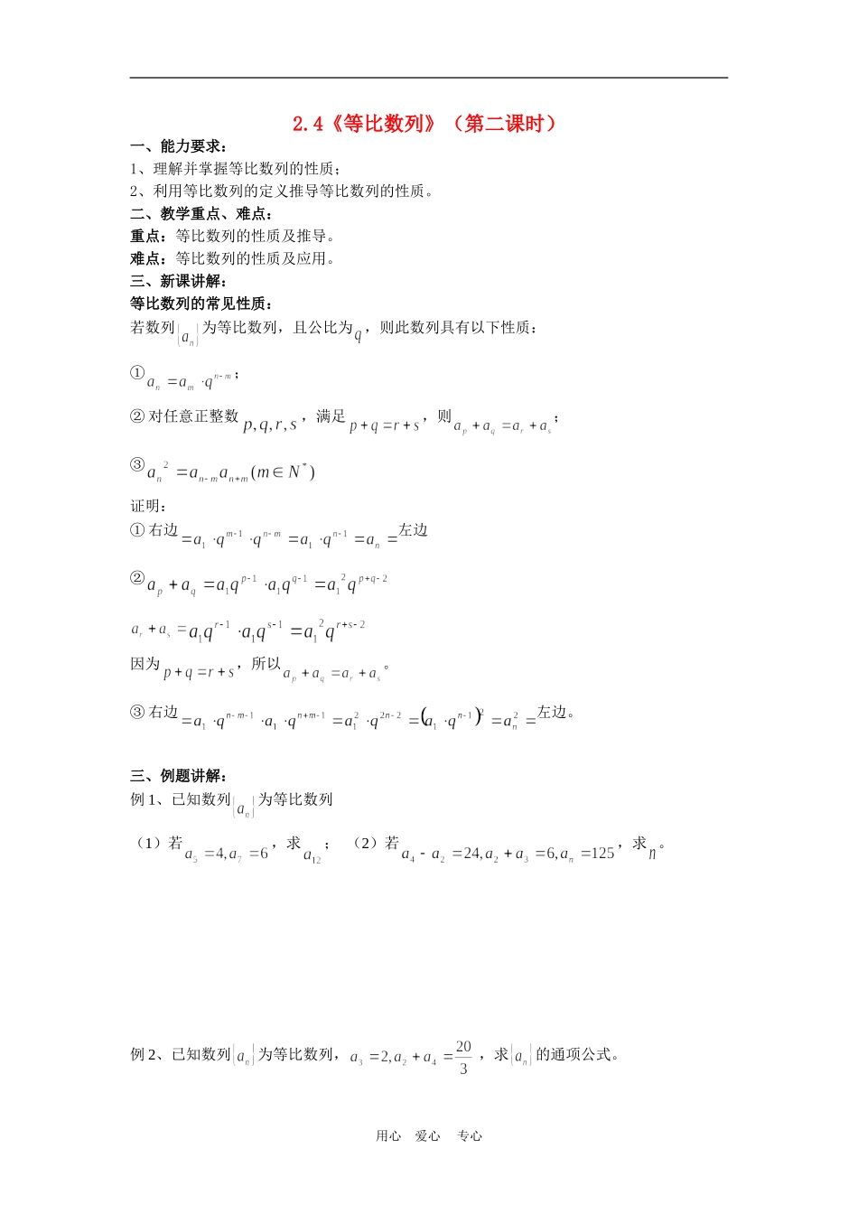 高中数学：2.4《等比数列》（第二课时）教案（新人教A版必修5）_第1页
