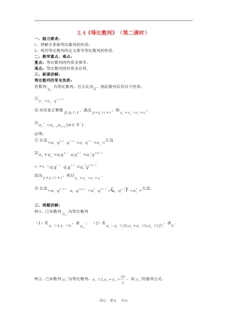 高中数学：2.4《等比数列》（第二课时）教案（新人教A版必修5）