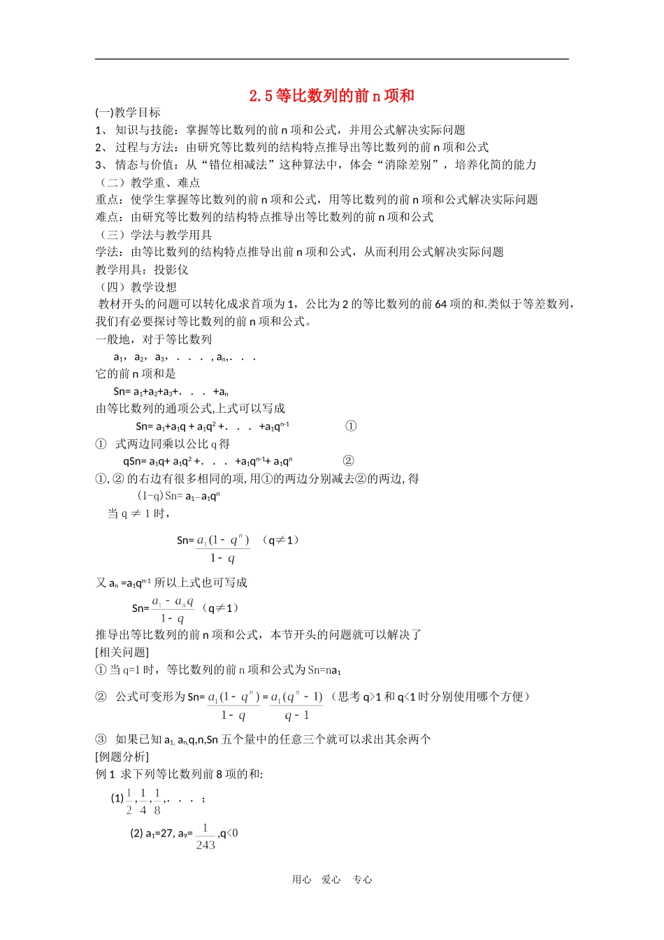 高中数学：2.5 等比数列的前n项和 教案（新人教A版必修5）_第1页