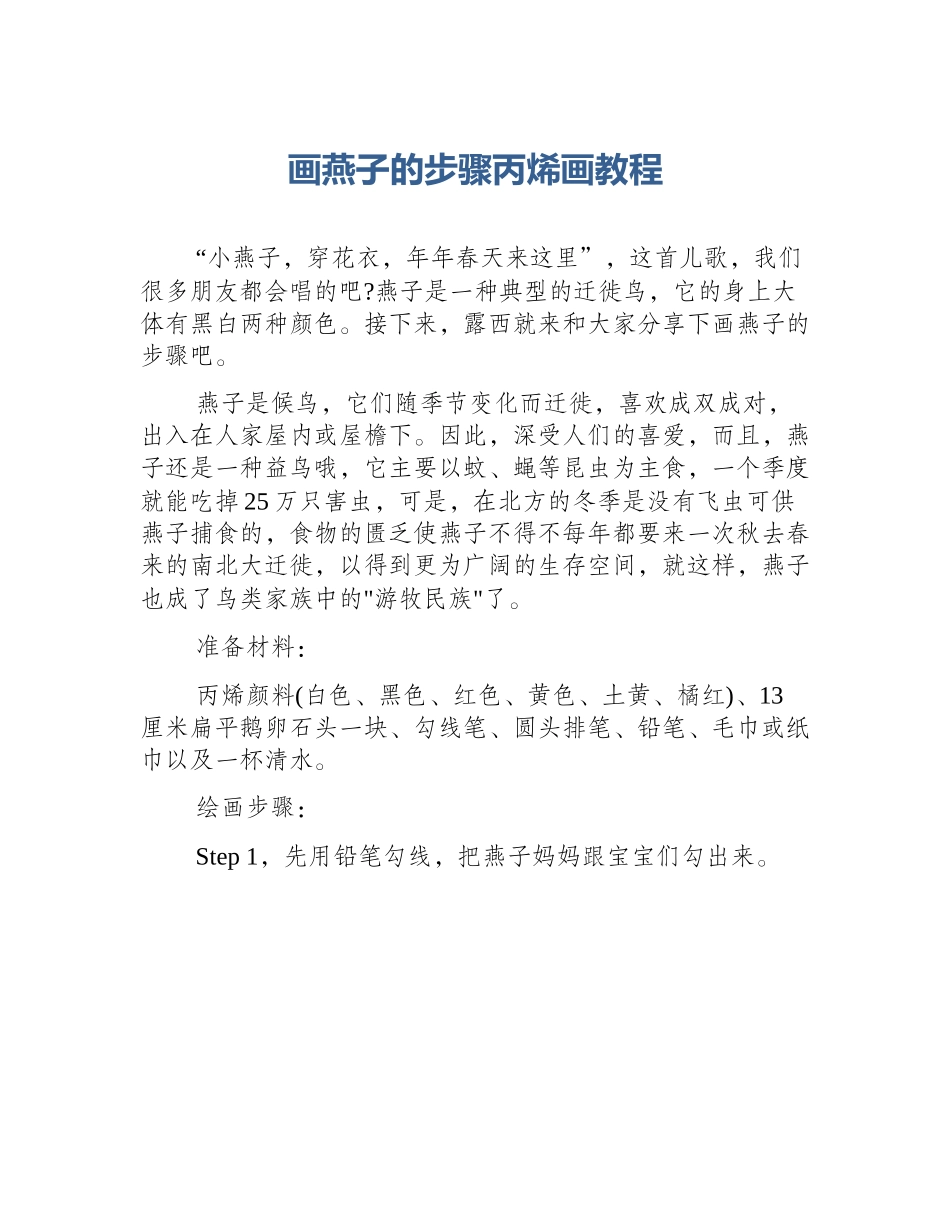 画燕子的步骤丙烯画教程_第1页
