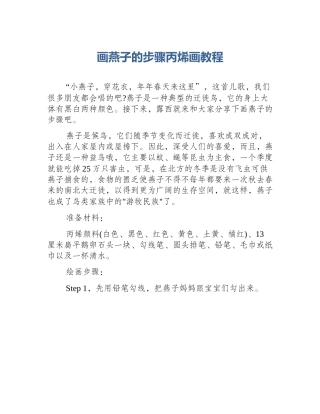 画燕子的步骤丙烯画教程