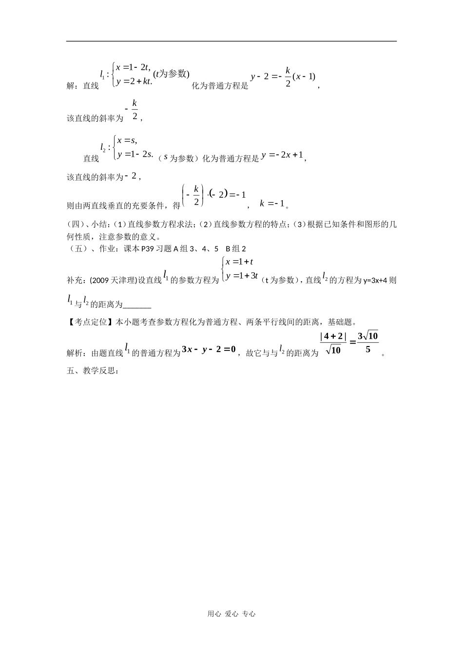 高中数学：2.5 直线的参数方程 教案 北师大版选修4_第3页
