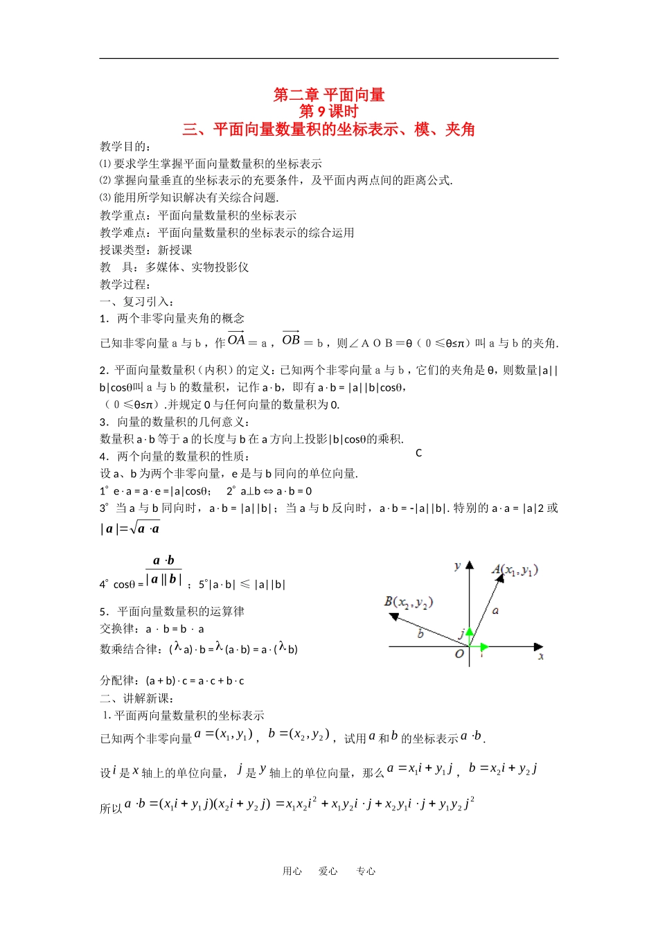 高中数学：2.4《平面向量数量积的坐标表示、模、夹角》教案（新人教A版必修4）_第1页