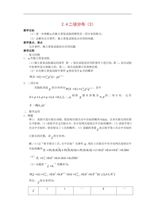 高中数学：2.4《二项分布》教案2苏教版选修2-3