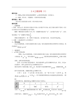高中数学：2.4《二项分布》教案1苏教版选修2-3