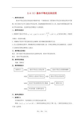 高中数学：2.4《基本不等式及其应用》教案（1）（沪教版高一上）