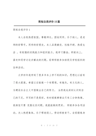 简短自我评价15篇