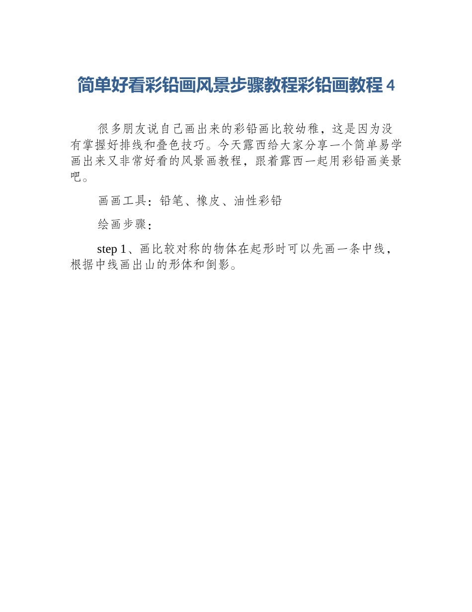 简单好看彩铅画风景步骤教程彩铅画教程4_第1页