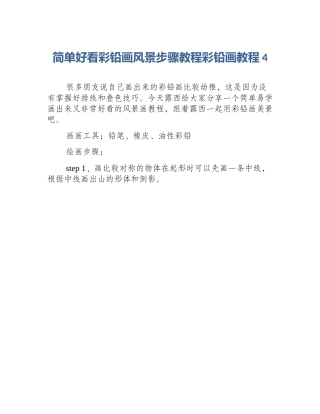 简单好看彩铅画风景步骤教程彩铅画教程4