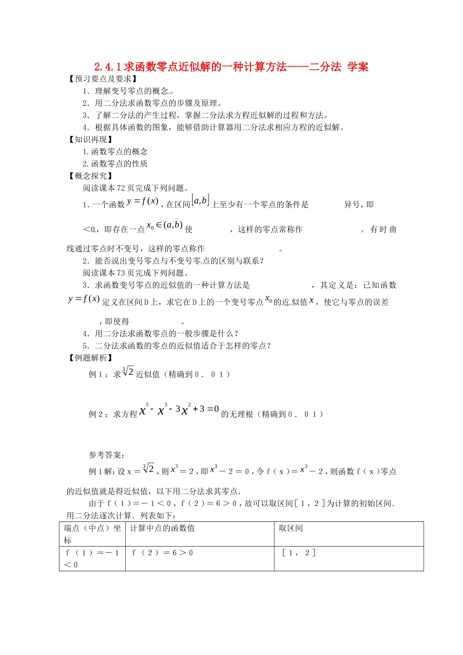 高中数学：2.4.2《求函数零点近似解的一种计算方法——二分法》教案（新人教B版必修1）_第1页