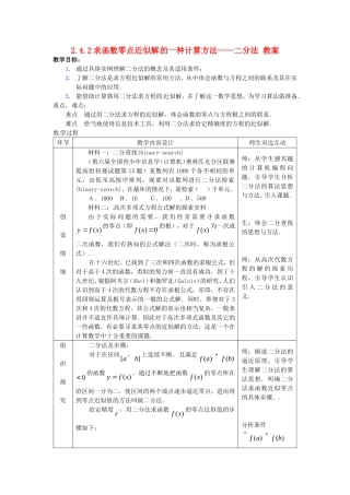 高中数学：2.4.2 求函数零点近似解的一种计算方法——二分法 教案（新人教B版必修1）