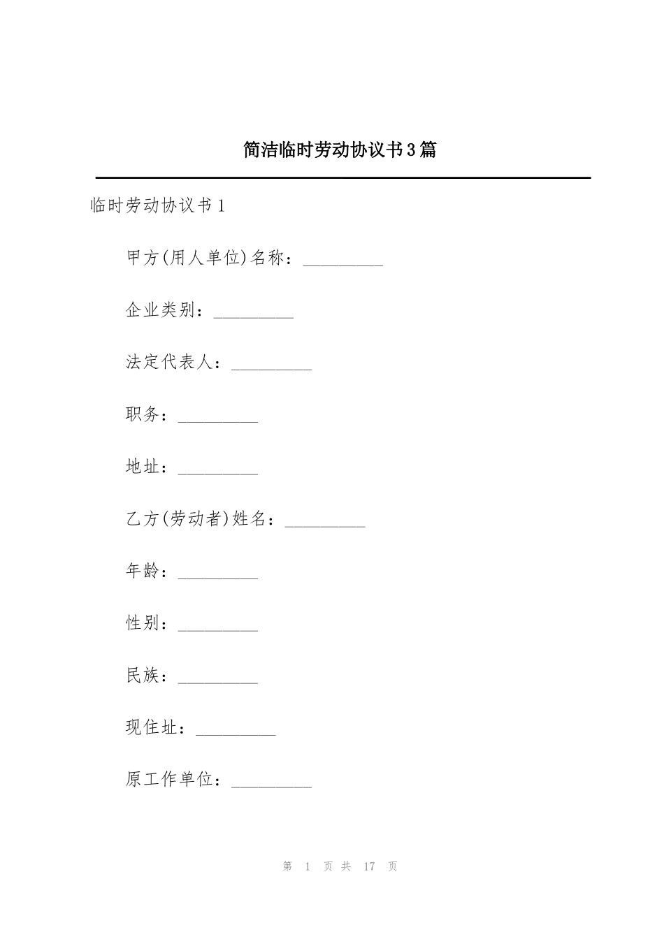 简洁临时劳动协议书3篇_第1页