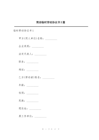简洁临时劳动协议书3篇