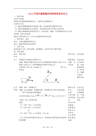 高中数学：2.4.1《平面向量数量积的物理背景及其定义》教案（新人教A版必修4）
