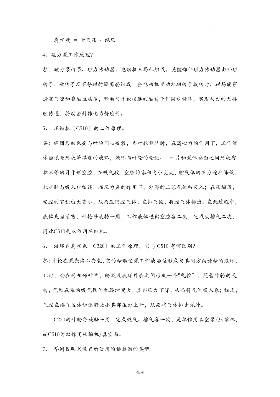 化工基础知识试题库 _第2页