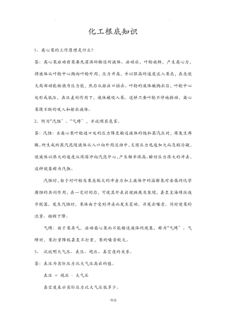 化工基础知识试题库 