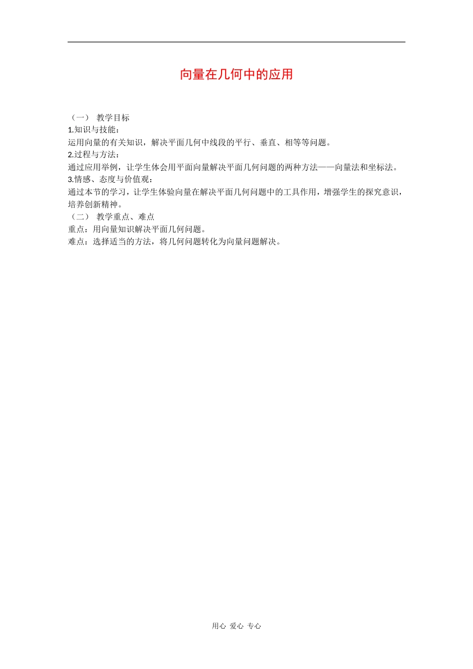 高中数学：2.4.1 向量在几何中的应用 教案1 新人教B版必修4_第1页
