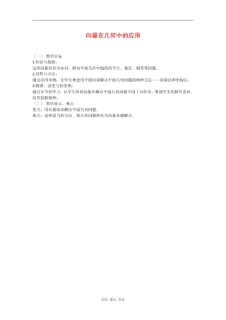 高中数学：2.4.1 向量在几何中的应用 教案1 新人教B版必修4