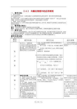 高中数学：2.4.2 向量在物理中的应用举例 教案 新人教B版必修4