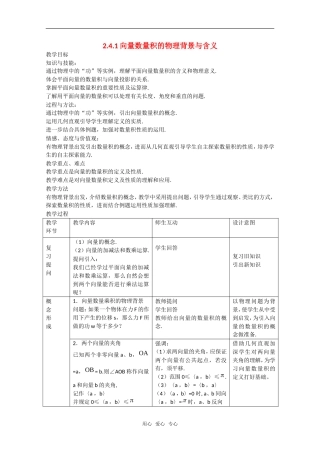 高中数学：2.4.1《平面向量数量积的物理背景及其含义》教案（新人教A版必修4）