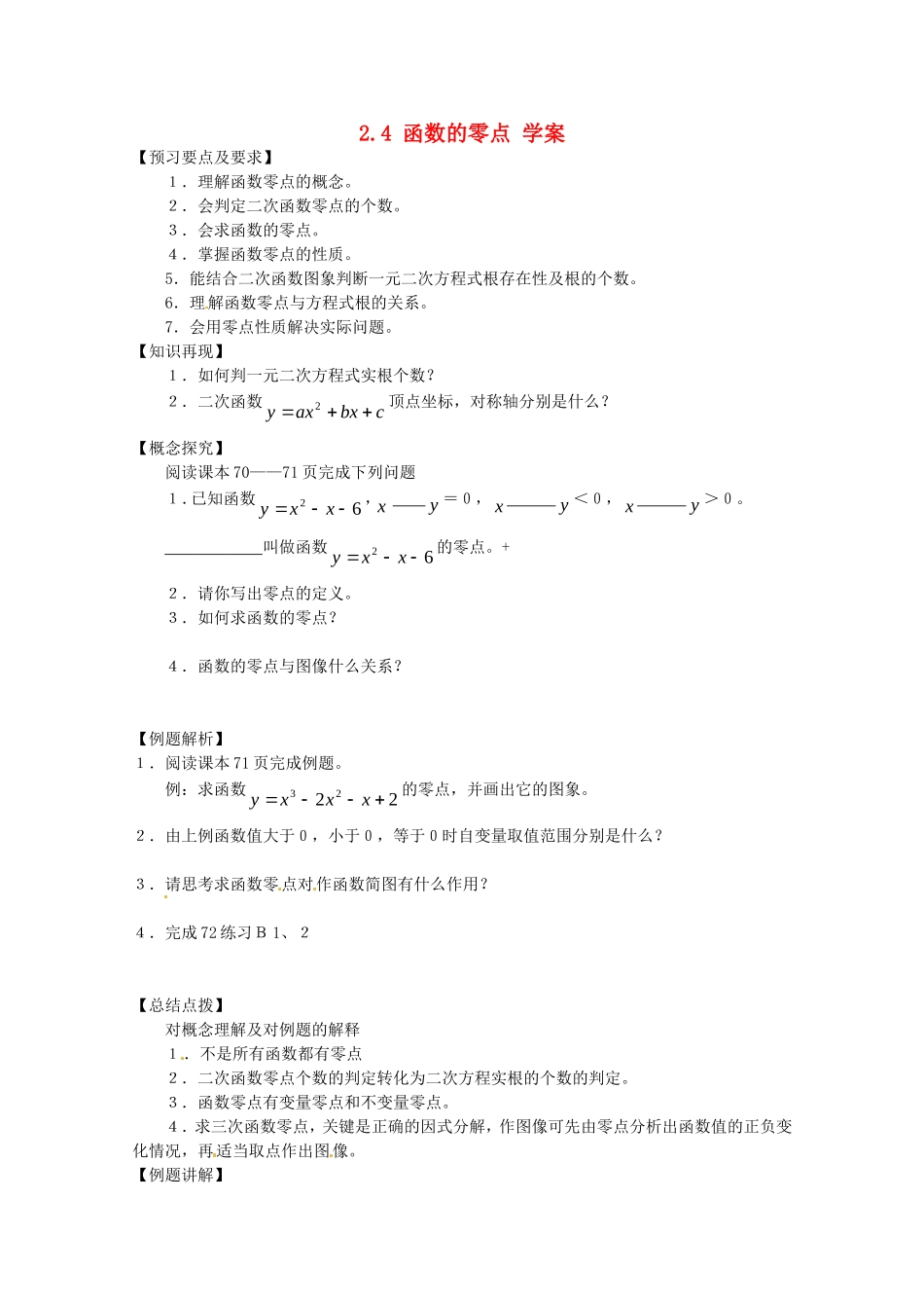 高中数学：2.4.1《函数的零点》教案（新人教B版必修1）_第1页