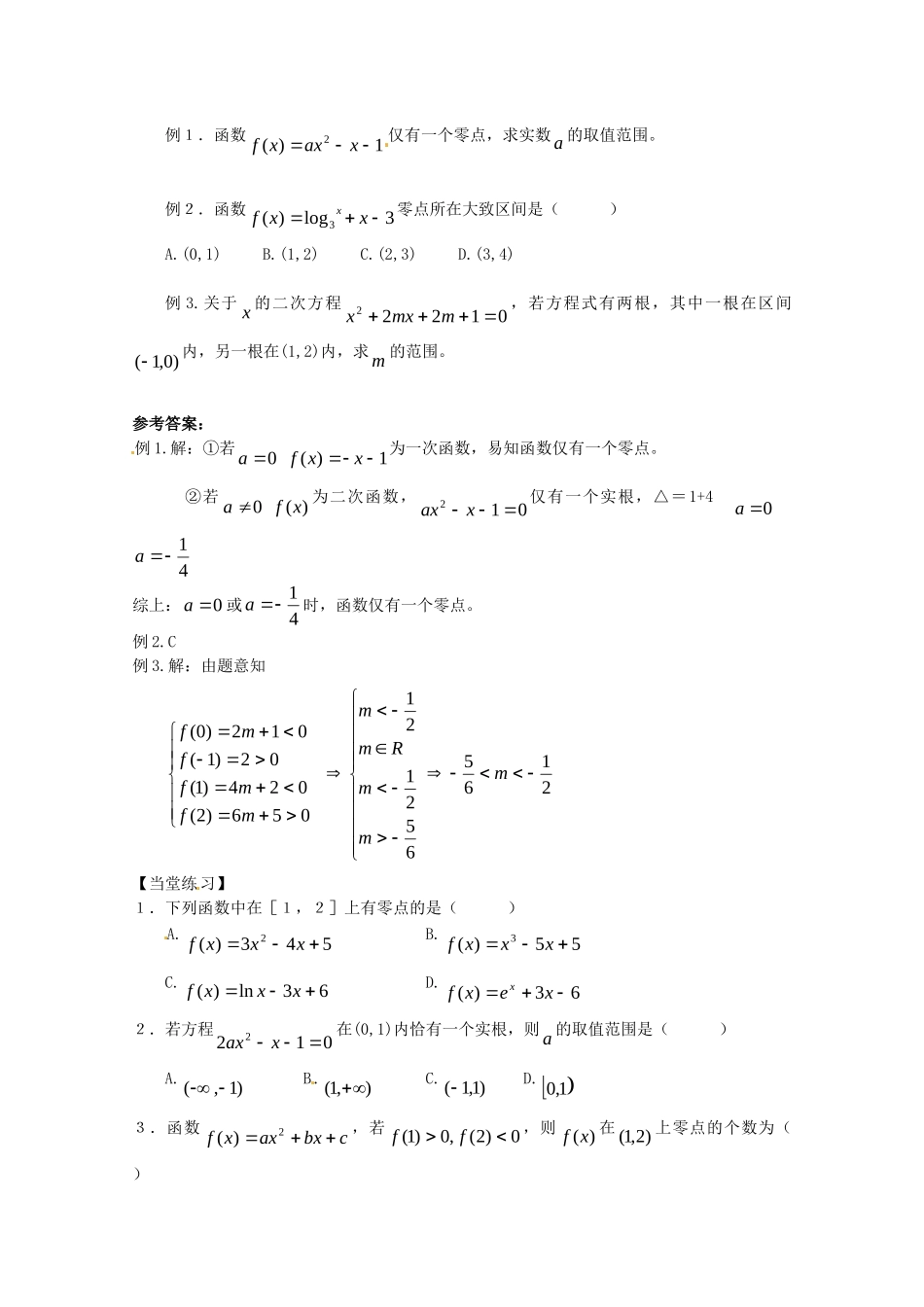 高中数学：2.4.1《函数的零点》教案（新人教B版必修1）_第2页