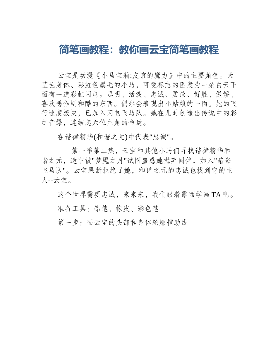简笔画教程：教你画云宝简笔画教程_第1页
