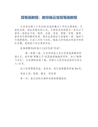 简笔画教程：教你画云宝简笔画教程