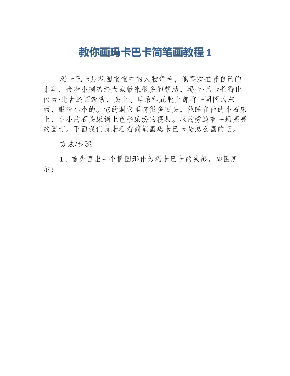 教你画玛卡巴卡简笔画教程1_第1页